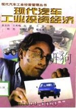 现代汽车工业投资经济（1998 PDF版）