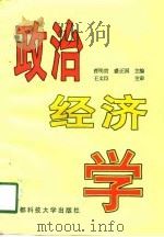 政治经济学 1998 PDF电子版封面 7561637586 曹明贵,盛正国主编