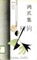 鸿爪集（1989 PDF版）