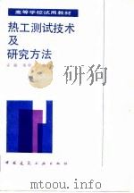 热工测试技术及研究方法（1986 PDF版）