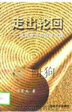 走出轮回  农民意识与百年中国（1997 PDF版）
