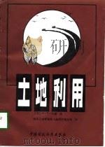 土地利用（1991 PDF版）