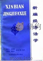 新编经济法学（1989 PDF版）