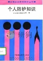 个人防护知识（1991 PDF版）