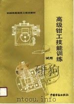 高级钳工技能训练（1991 PDF版）