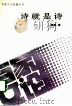 诗就是诗（1990 PDF版）