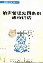 治安管理处罚条例通俗讲话（1986 PDF版）