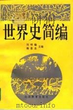 世界史简编 1987 PDF电子版封面 7532800261 刘明翰,海恩忠主编