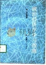 政治经济学学习指南（1991 PDF版）