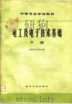 电工及电子技术基础  下（1980 PDF版）