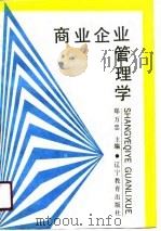 商业企业管理学（1989 PDF版）