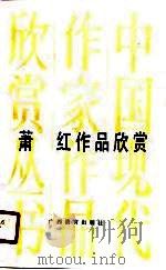萧红作品欣赏（1985 PDF版）