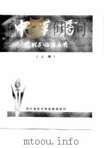 中草药-药理与临床应用  上（ PDF版）