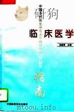 临床医学（1994 PDF版）