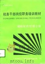 税务干部岗位职务培训教材 税收征收管理分册 1992 PDF电子版封面 7805107580 江苏省税务干部培训教材编写组