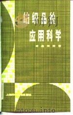 纺织品的应用科学（1982 PDF版）