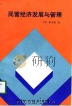 民营经济发展与管理（1998 PDF版）