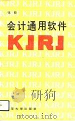 会计通用软件KJRJ（1991 PDF版）