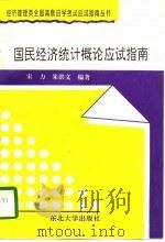 国民经济统计概论应试指南（1996 PDF版）