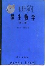 微生物学 1965 PDF电子版封面 13031·2128 俞大绂等编