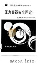 压力容器安全评定（1987 PDF版）