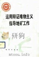 运用辩证唯物主义指导地矿工作（1991 PDF版）