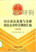 国有商品流通与金融保险企业财会制度汇编  1995年（1996 PDF版）