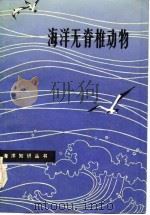 海洋无脊椎动物（1983 PDF版）