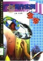广告写作实例全书（1997 PDF版）