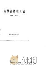 吉林省纺织工业（1984 PDF版）
