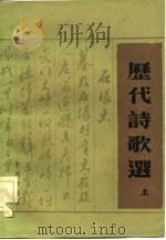 历代诗歌选（1981 PDF版）