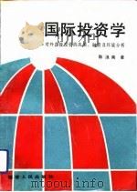国际投资学  对外直接投资的决策、融资及环境分析（1991 PDF版）