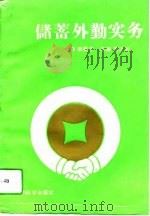 储蓄外勤实务（1993 PDF版）