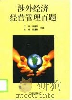 涉外经济经营管理百题（1994 PDF版）