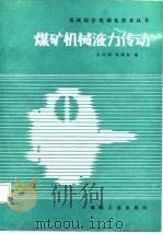 煤矿机械液力传动（1987 PDF版）