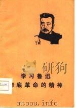 学习鲁迅彻底革命的精神（1976 PDF版）