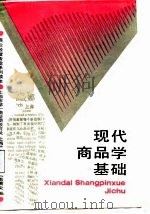 现代商品学基础（1988 PDF版）