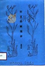 宋玉辞赋笺评（1991 PDF版）