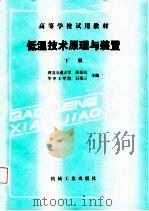 高等学校试用教材  低温技术原理与装置  下（1987 PDF版）