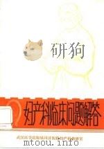 妇产科临床问题解答（1985 PDF版）
