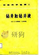 石油科学进展11  钻井和钻井液（1987年11月第1版 PDF版）