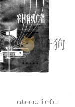 农村有线广播  第2版（1982 PDF版）
