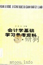 会计学基础  学习参考资料  下册（1983年06月第1版 PDF版）