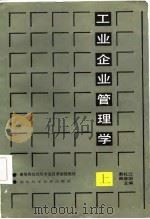 工业企业管理学  上（1986 PDF版）