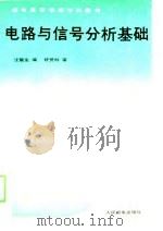 电路与信号分析基础（1991 PDF版）