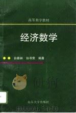 经济数学（1996 PDF版）