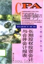长期股权投资会计与合并会计报表 1996 PDF电子版封面 7806103465 黄世忠等著