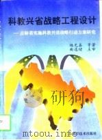 科教兴省战略工程设计  吉林省实施科教兴省战略行动方案研究（1997 PDF版）
