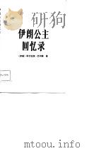 伊朗公主回忆录（1984 PDF版）