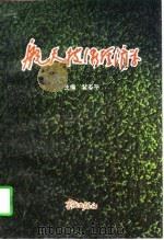 航天技术经济学（1996 PDF版）